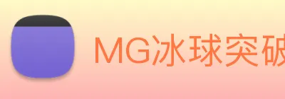 MG冰球突破 logo